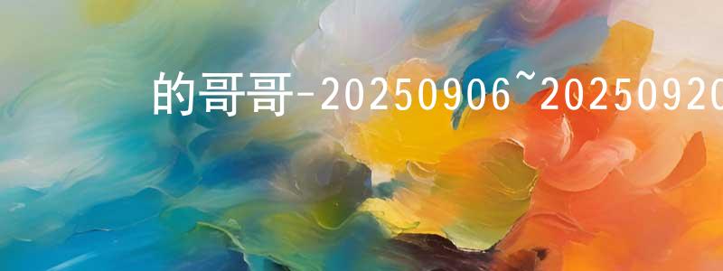 車明明發布認識的哥哥-20250906~20250920迅雷下載_深夜電影